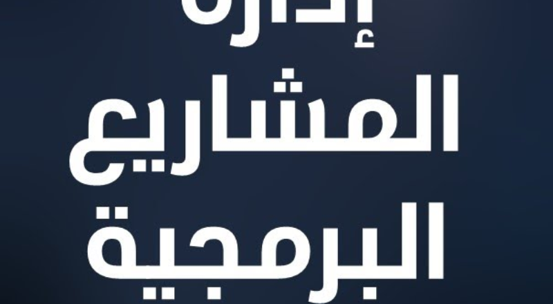 ادارة المشاريع البرمجية (1).png