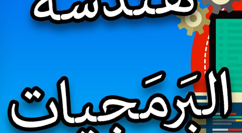 هندسة البرمجيات (1).png